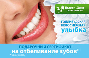 Подарочный сертификат на отбеливание зубов